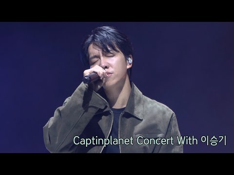[4K Full ver.] 11.03 캡틴플래닛 콘서트 With 이승기