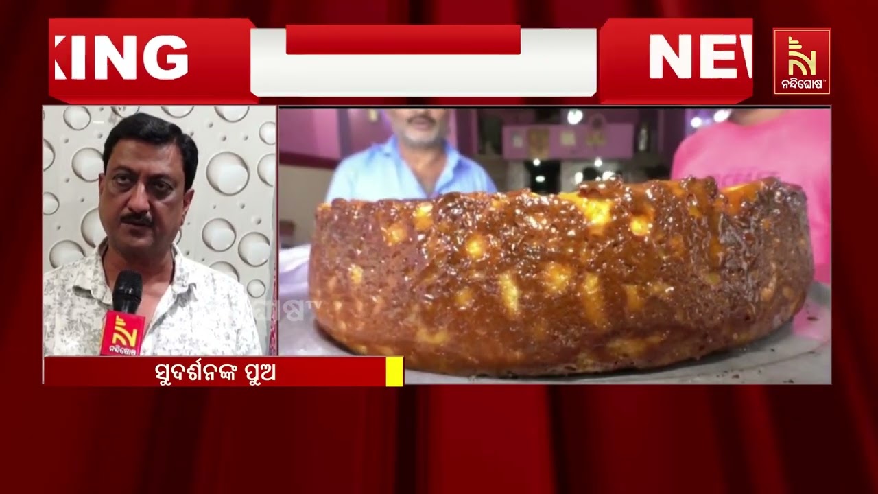 ଆସନ୍ତାକାଲି ଛେନାପୋଡ ଦିବସ ହୋଇଥିବା ବେଳେ ଏହାକୁ GI ଟ୍ୟା?