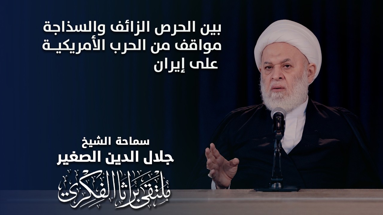 بين الحرص الزائف والسذاجة.. مواقف من الحرب الأمريكية على إيران