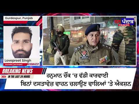 ਨਵੇਂ ਸਾਲ ਲਈ ਪੁਲਿਸ ਵੱਲੋਂ ਰਾਤ ਦੇ ਨਾਕੇ, ਸਖ਼ਤ ਨਿਗਰਾਨੀ ਤੇ ਕਾਰਵਾਈ