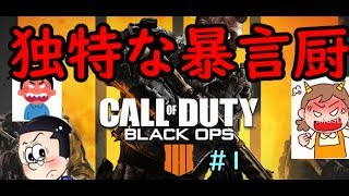 【BO4ネタ実況】デスすら楽しくなる？ 独特な暴言厨【今作初動画で初４連なんとか】