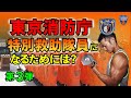 【元東京消防庁 特別救助隊員&パーソナルトレーナー】岩城さんにトレーニングのコツを聞いてみた!第3弾