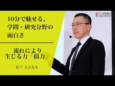 『流れにより生じる力「揚力」』理工学部 機械工学科