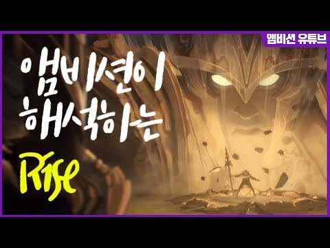앰비션이 '직접' 해석해주는 RISE 영상