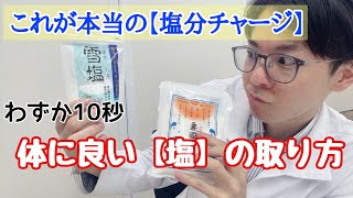 [Food Education: Salt Study] This is the real [Salt Charge]: How to consume salt in a way that's...