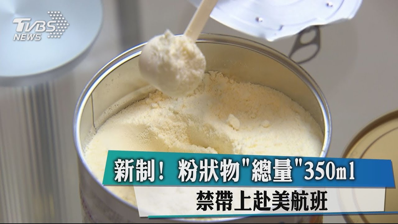 新制!粉狀物「總量」350ml 禁帶上赴美航班