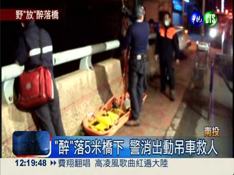 酒後內急腳不穩 "醉"落5米橋下!