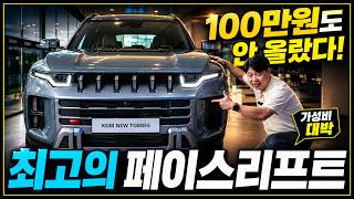  해냈다! 100만원도 안 오르고! 8단 변속기에 기존 불만 모두 해결! 신형 토레스! 페이스리프트! #kgm #풀하이브리드 #byd 유튜브 썸네일