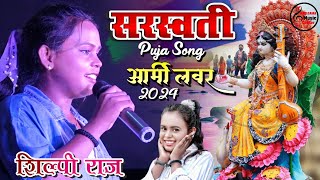 #Shilpi Raj Saraswati Puja Song  |Army Lover हS मजनूआ करे अर्जी माई | Bhojpuri Devi Geet 2023