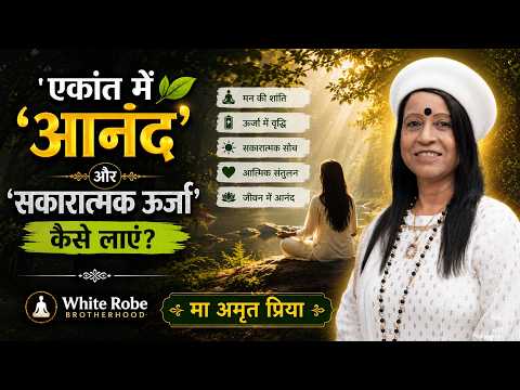 'एकांत में आनंद' और 'सकारात्मक ऊर्जा' कैसे लाएं? !! White Robe Brotherhood