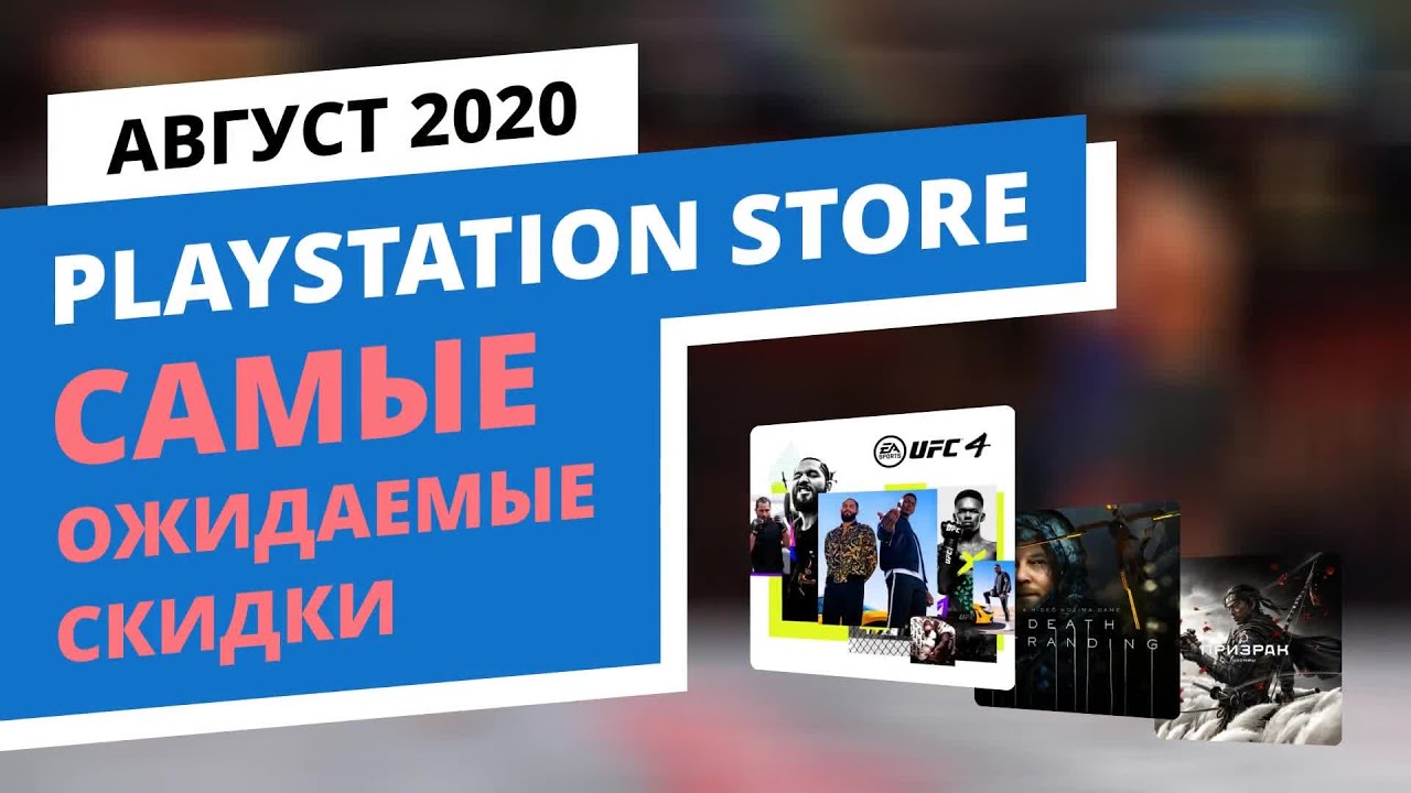 Самые ожидаемые скидки в официальном PlayStation Store, Август 2020