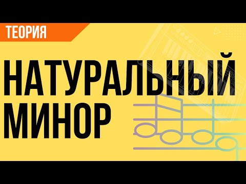 Натуральный минор