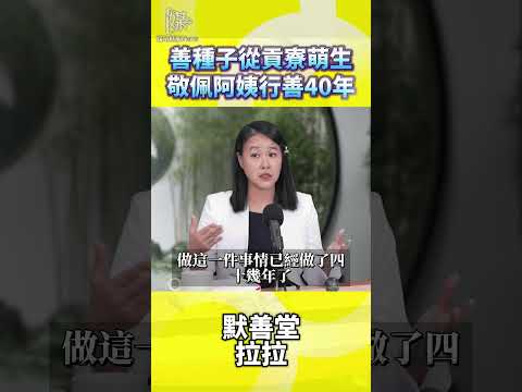 沒錢也能幫助別人　她從10包米開始行善