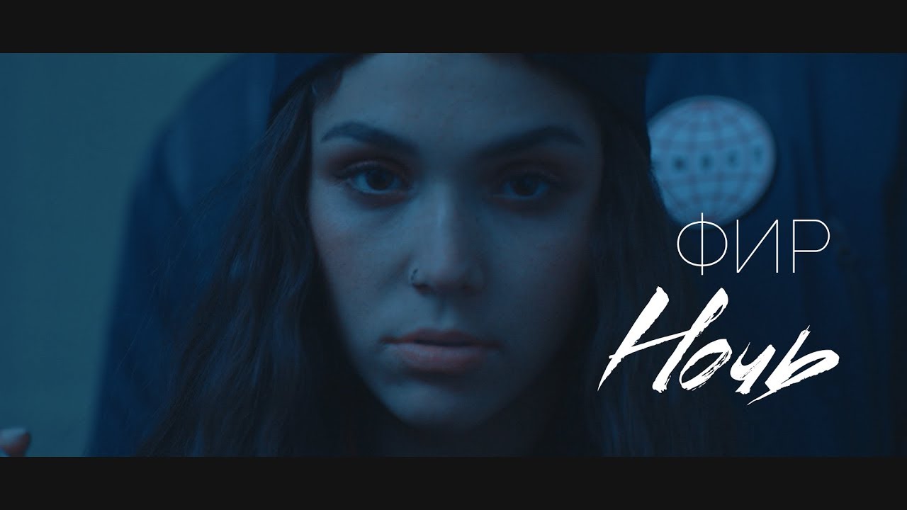 Фир — Ночь