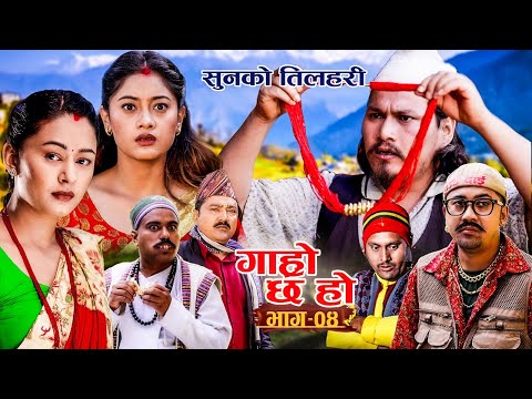 Garo Chha Ho II गाह्रो छ हो II New EP_04 || Dec.7, 2025 || Begam || Rajkumar || Dinesh || Diya