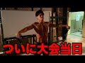 【大会当日】半年間の努力の成果を全力でぶつけた1日 #shorts