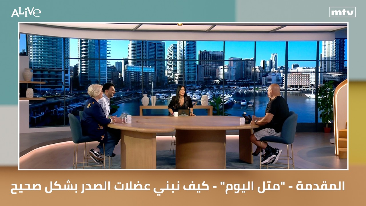 المقدمة - "متل اليوم" - كيف نبني عضلات الصدر بشكل صحيح
