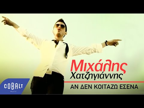 Μιχάλης Χατζηγιάννης - Αν δεν κοιτάζω εσένα | Official Video Clip