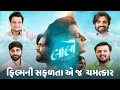 ફિલ્મની સફળતા ચમત્કાર લાલો Lalo Gujarati Movie Cast An