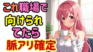 【反射反応】社交辞令では起きません。相手が限られる反応です。