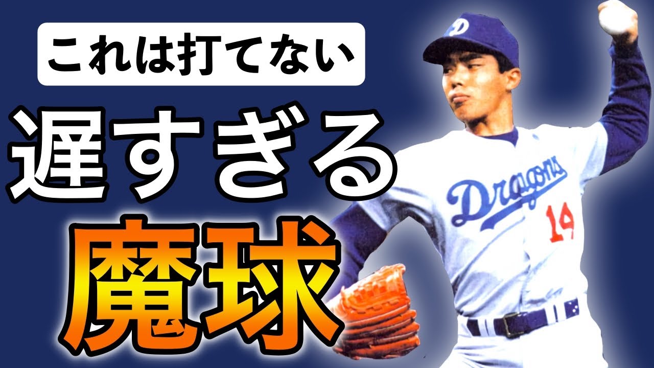 【今中慎二】球速差59kmのスローカーブ！打者を翻弄するピッチング！【全盛期】