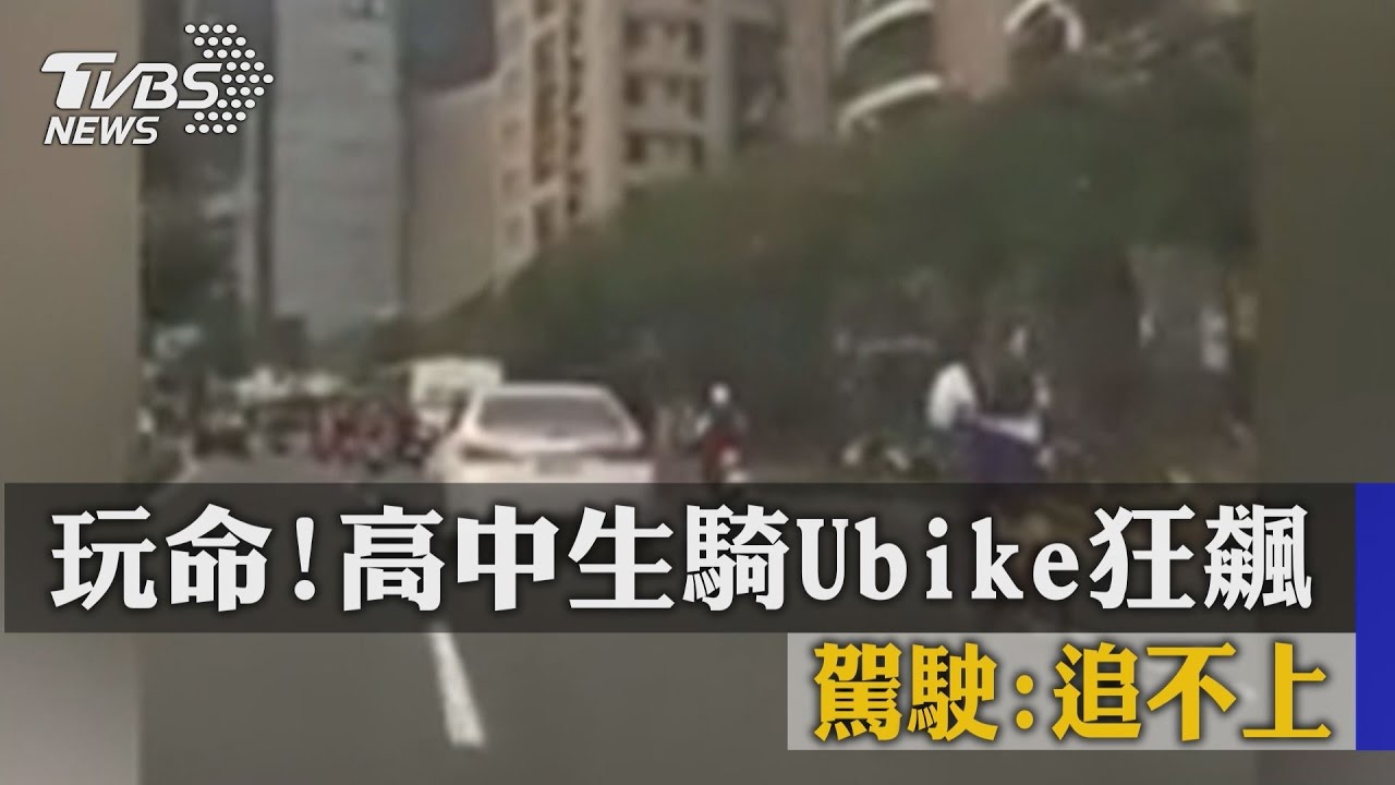 玩命！高中生騎Ubike狂飆　駕駛：追不上