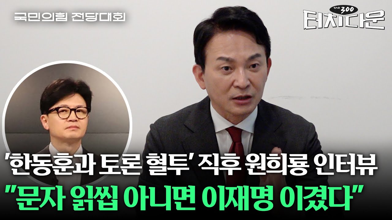 원희룡 "채상병 특검하면 탄핵…한동훈 막아야 대통령 지킨다" [터치다운the300] | 국민의힘 전당대회 특집