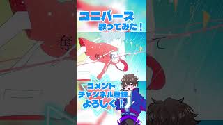 ユニバース歌ってみた！