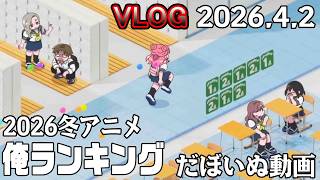 2026年冬アニメ俺ランキング【4月2日】