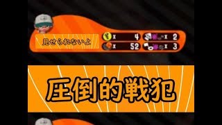 さすがに戦犯過ぎたので晒しますｗ【スプラトゥーン２】