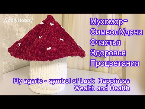 Мухомор - игрушка спицами. Fly agaric knitted toy.