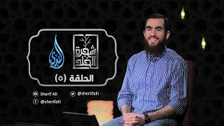 ٥- فدلاهما بغرور - شجرة الخلد - شريف علي image