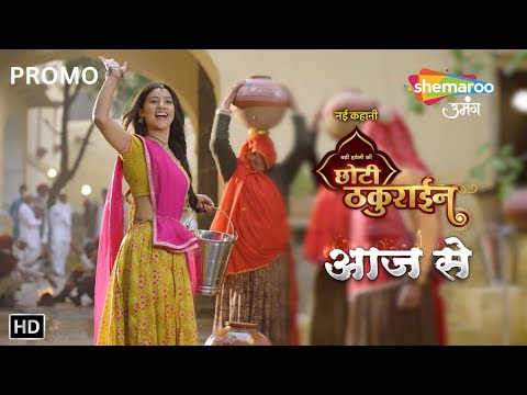 Badi Haveli Ki Chhoti Thakurain | आज से रात 9 बाजे | Shemaroo Umang