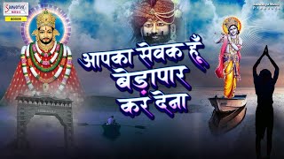 आपका सेवक हूँ बेडा पार कर देना || Khatu Shyam Bhajan