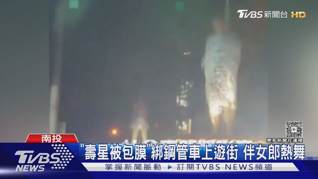 合歡山男溜滑板失控翻滾 埔里壽星被綁鋼管車上繞行