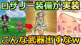 【ドラクエウォーク】ラッキーフォーチュン＆ロザリー水着装備ガチャが実装！ドラクエ11装備後にこんな装備出すなｗｗ