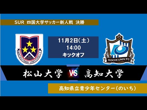 2024四国大学サッカー新人戦　決勝　松山大学vs高知大学　１１月２日（土）14：00　K.O