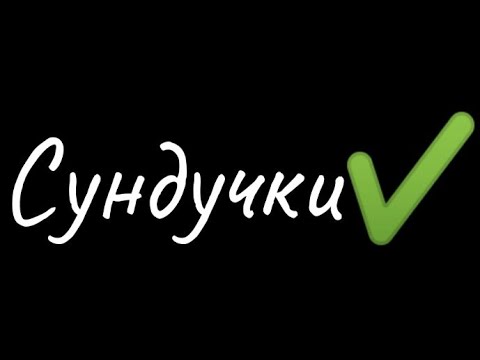 Сундучки{ЗАКРЫТО}