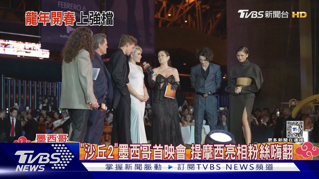 「沙丘2」墨西哥首映會!「甜茶」提摩西攜辛蒂亞亮相 粉絲嗨爆