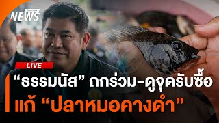 "ธรรมนัส" ถก ส.ประมง-ดูจุดรับซื้อ แก้ "ปลาหมอคางดำ" | ไลฟ์วันนี้ | 22 ก.ค.67