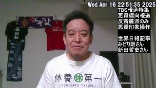 TBS報道特集がいかに悪質か！　参議院総務委員会で訴える予定！　配布資料の一部を紹介