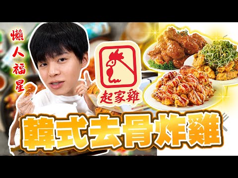 最愛的連鎖韓式炸雞店！起家雞無骨炸雞好吃到停不下來🥰【黃氏兄弟開箱頻道】＃起家雞