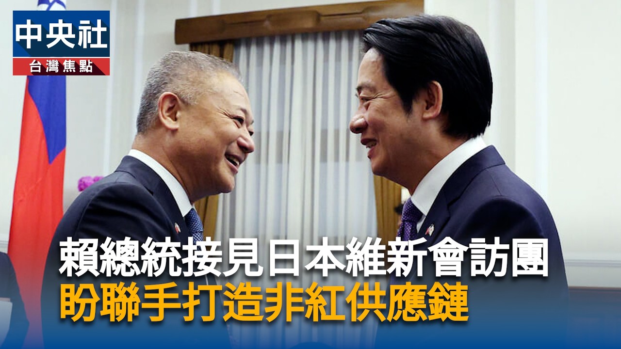 賴總統接見日本維新會訪團 盼台日強強聯手打造非紅供應鏈