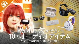 RaMuに欠かせない10のオーディオアイテム My Favorites 10 AUDIO | e☆イヤホン