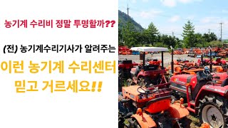 농기계 수리센터 이런곳은 믿고 거르세요!!