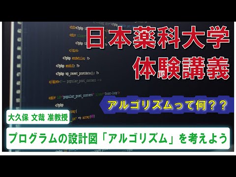 体験講義：「プログラムの設計図「アルゴリズム」を考えよう」