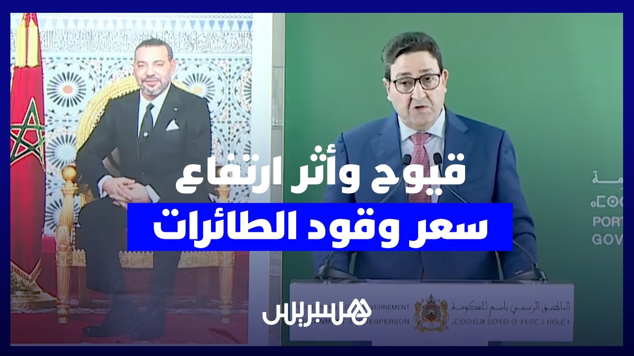 وزير النقل: ارتفاع سعر وقود الطائرات مؤثر لكن عمليات الإمداد بمطارات المغرب جيدة والوضع متحكّم فيه thumbnail
