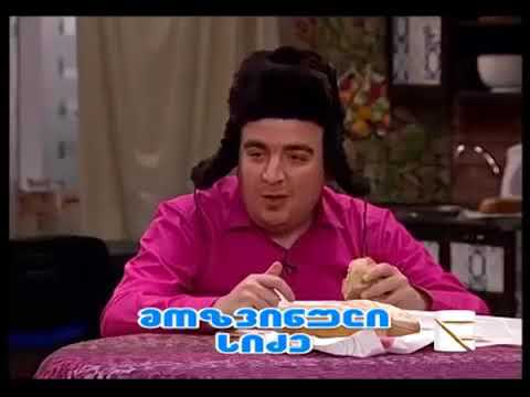ჩასიძებული (მოზვინული სიძე) - კომედი შოუ/Chasidzebuli - Comedy Show