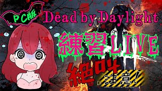 【女性実況】Dead by Daylight / DbD【突然の発狂注意】