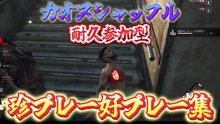 【DBD】参加型カオスシャッフル珍プレー好プレー集①【Dead by Daylight】